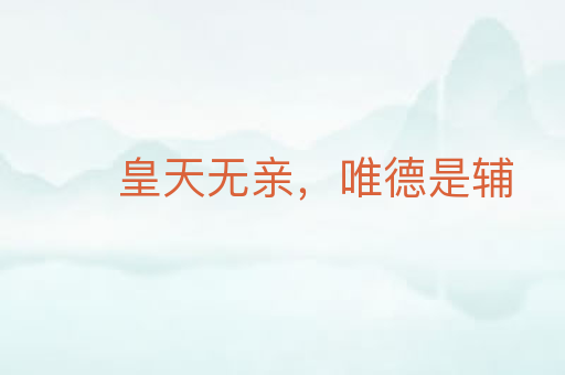 皇天无亲,唯德是辅