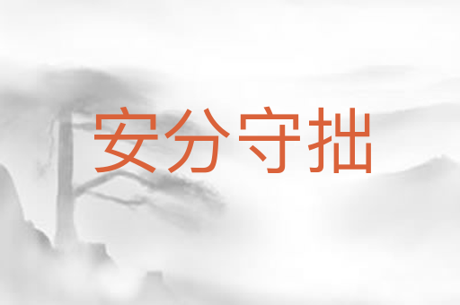 安分守拙