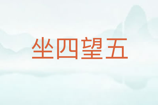 坐四望五