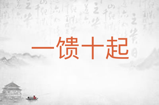 一馈十起