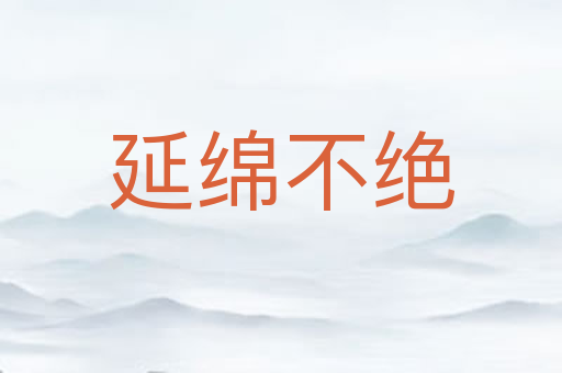 延绵不绝