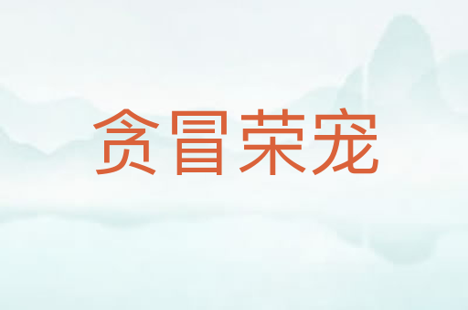 贪冒荣宠