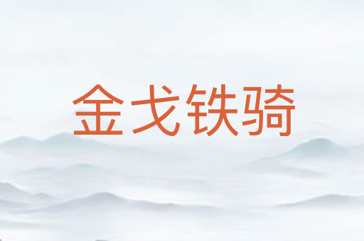 金戈铁骑