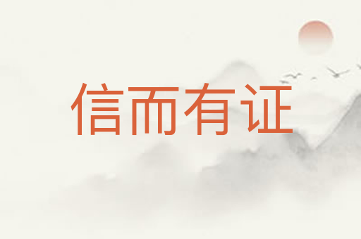 信而有证