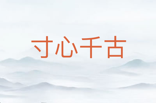 寸心千古
