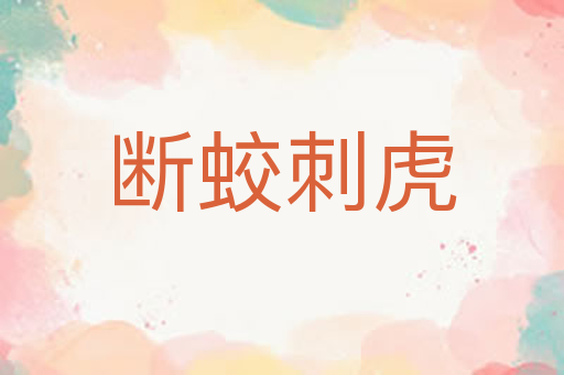 断蛟刺虎