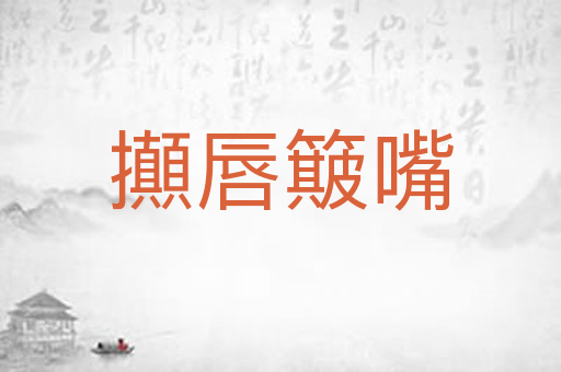 攧唇簸嘴