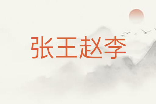 张王赵李