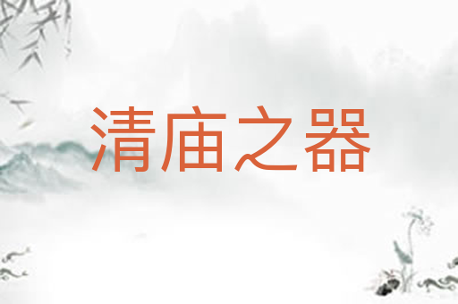 清庙之器