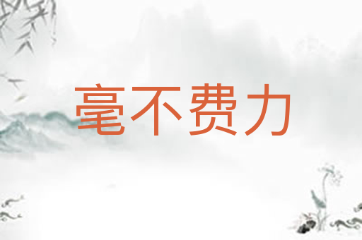 毫不费力