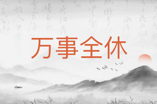 万事全休