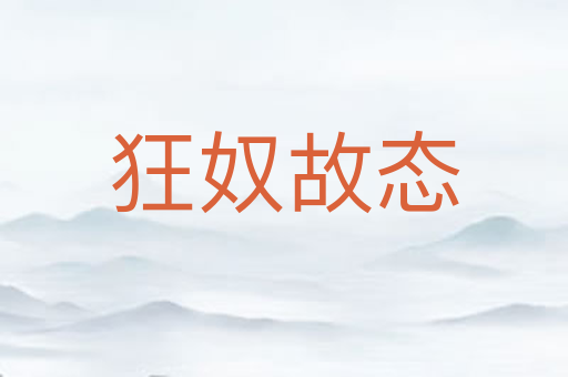 狂奴故态
