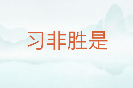 习非胜是
