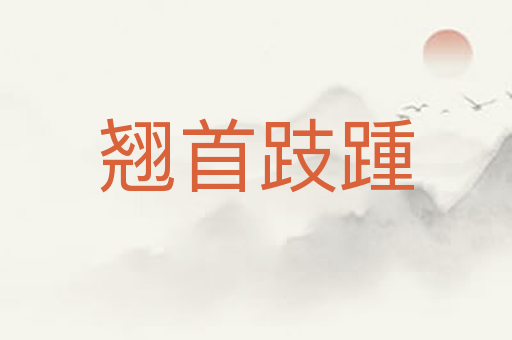 翘首跂踵
