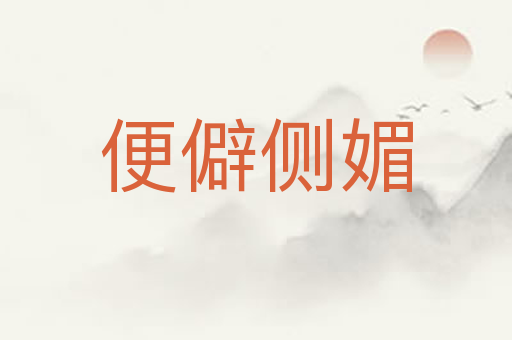 便僻侧媚