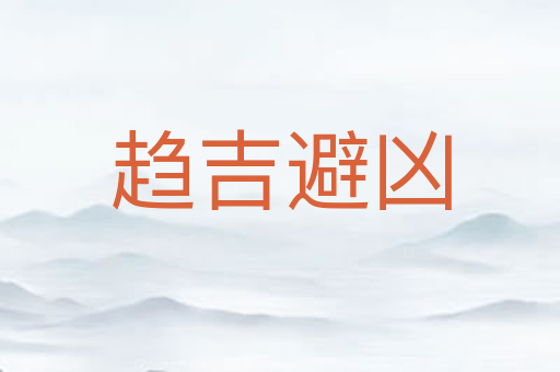 趋吉避凶