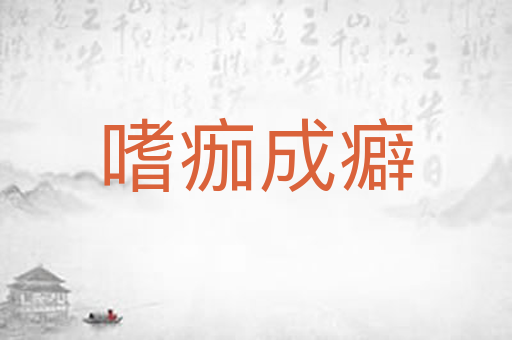 嗜痂成癖