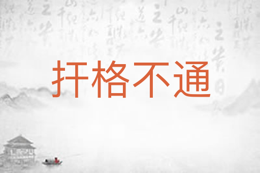 扞格不通