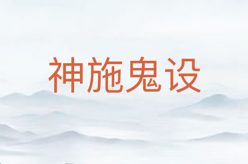 神施鬼设