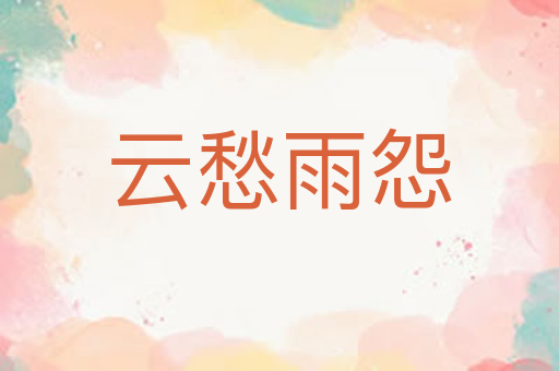 云愁雨怨