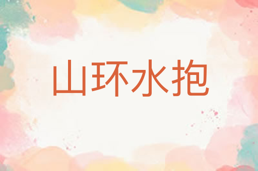山环水抱