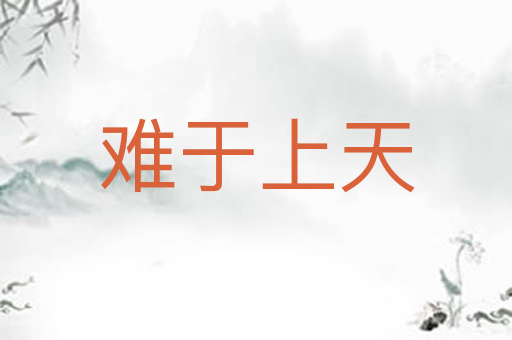 难于上天