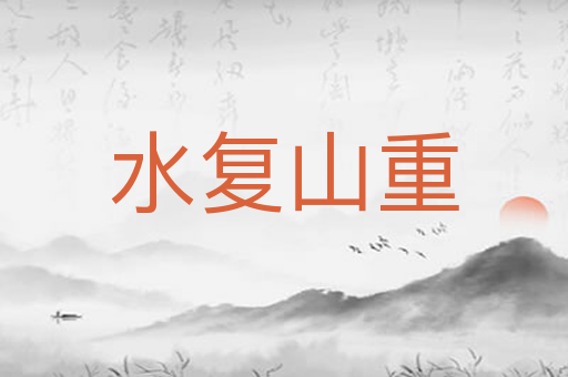 水复山重