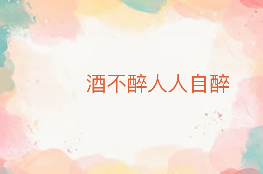 酒不醉人人自醉