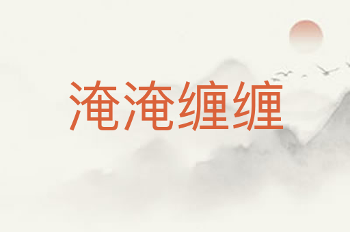 淹淹缠缠