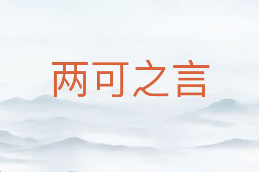 两可之言