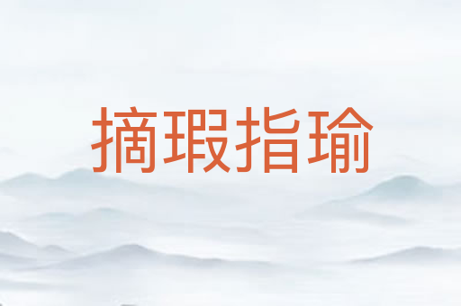 摘瑕指瑜