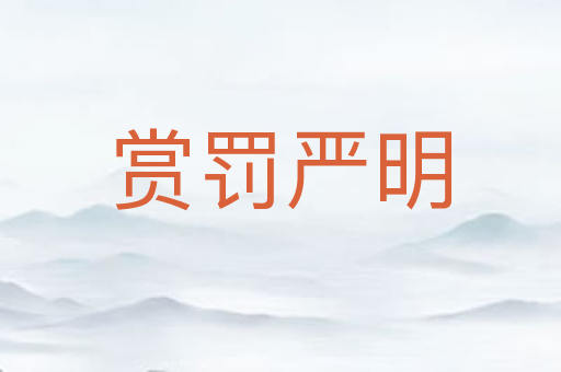 赏罚严明