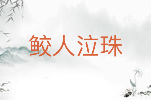 鲛人泣珠