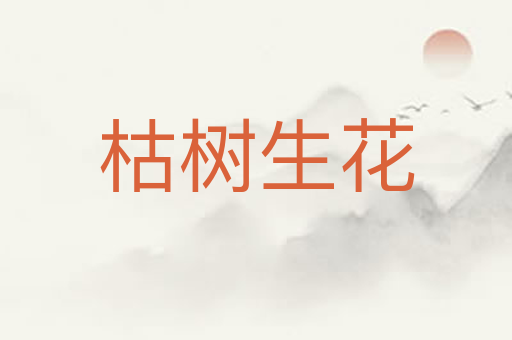 枯树生花