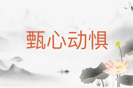 甄心动惧