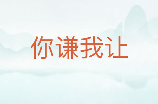 你谦我让