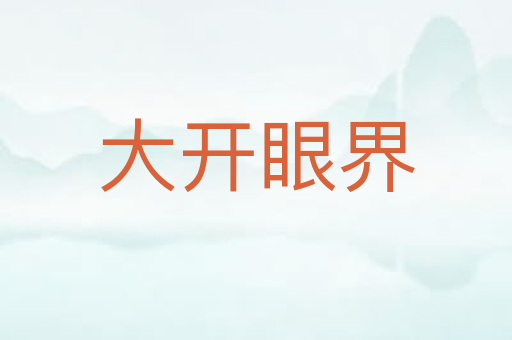 大开眼界