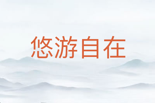 悠游自在