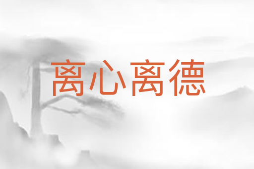 离心离德