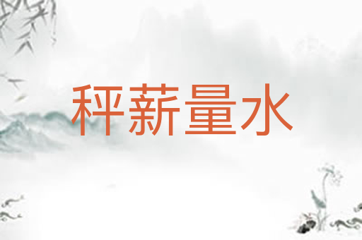 秤薪量水