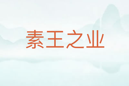 素王之业
