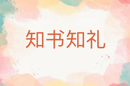 知书知礼