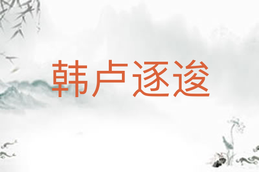 韩卢逐逡