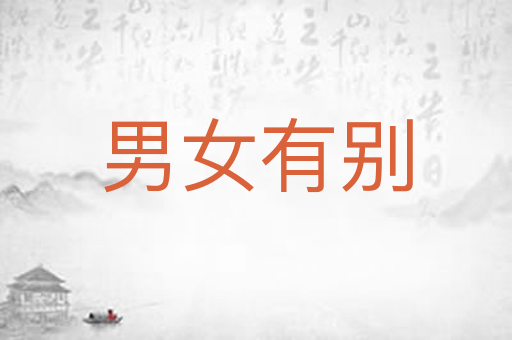 男女有别