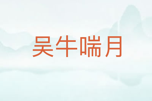 吴牛喘月