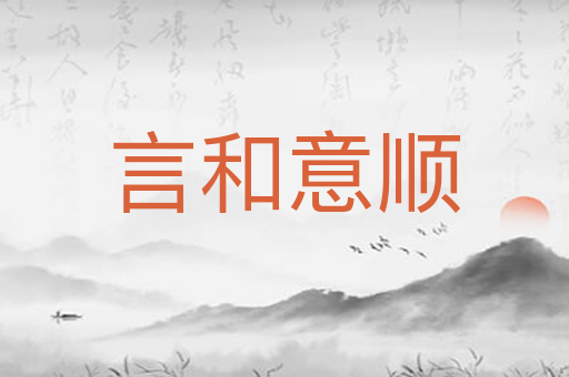 言和意顺