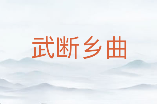武断乡曲