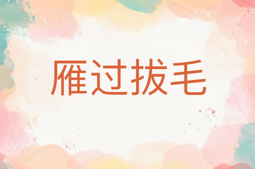 雁过拔毛