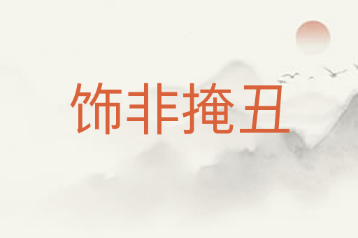 饰非掩丑