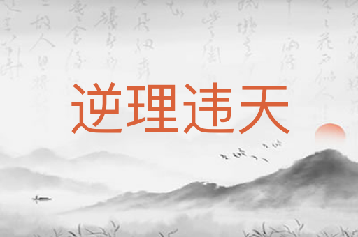 逆理违天